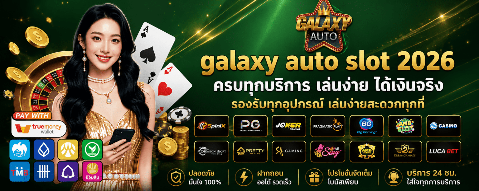 galaxy auto slot 2026 ครบทุกบริการ เล่นง่าย ได้เงินจริง ปก