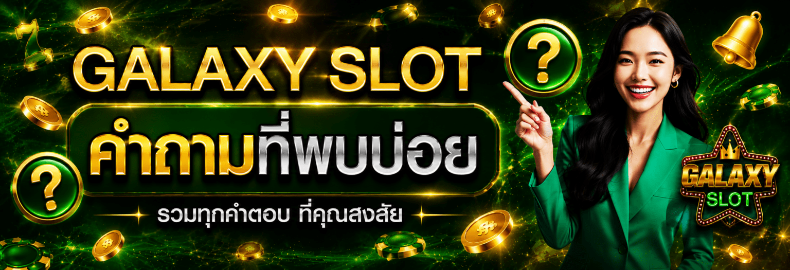 galaxy slot คำถามที่พบบ่อย