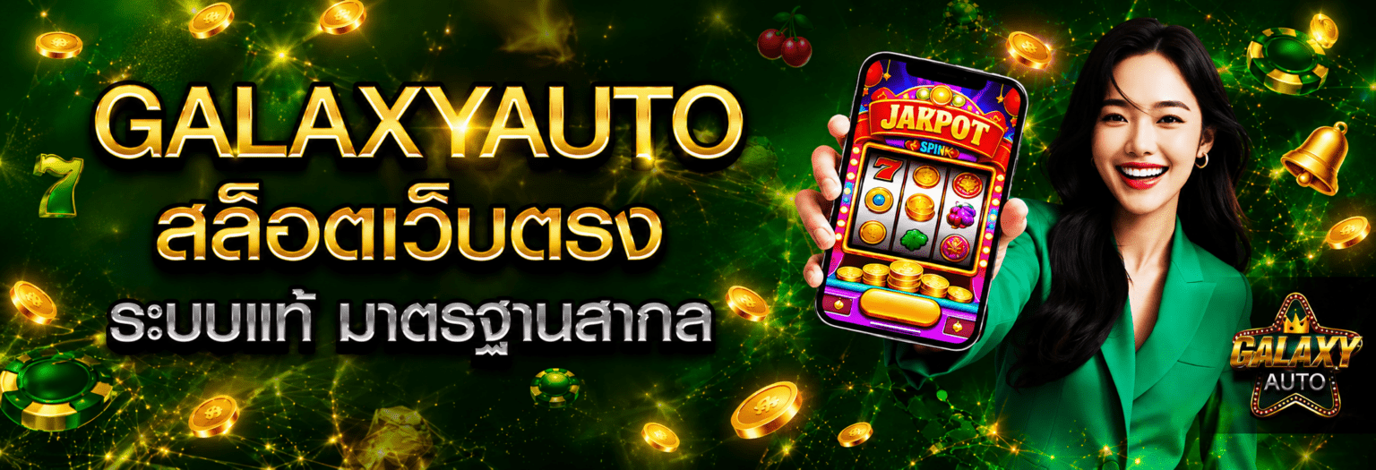 ครบทุกบริการบนเว็บเดียว เล่นได้ทุกเกม