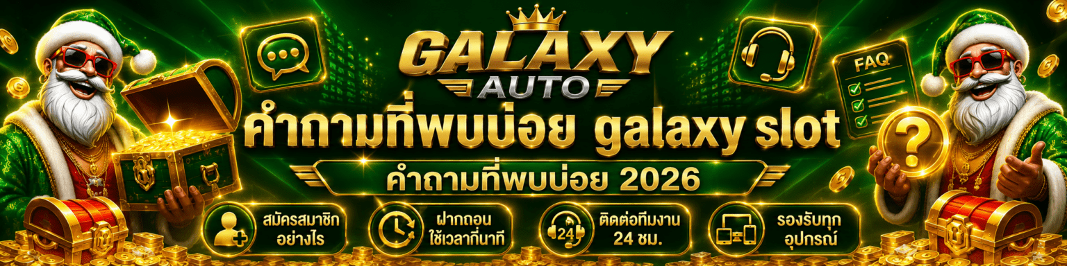 คำถามที่พบบ่อย galaxy slot คำถามที่พบบ่อย 2026 ปก