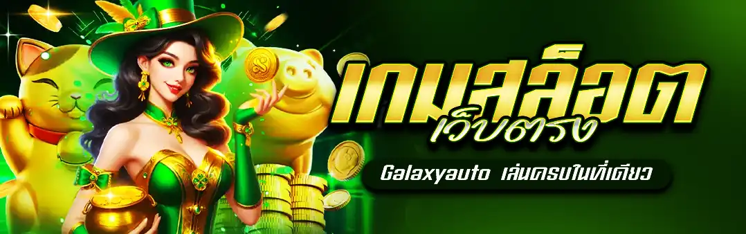 สล็อตเว็บตรง Galaxyauto