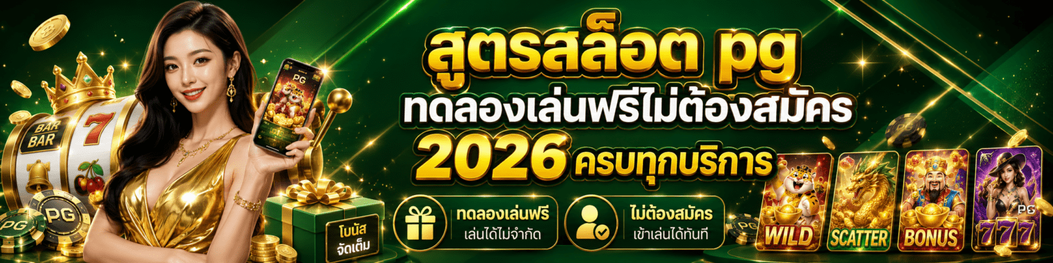 สูตรสล็อต pg ทดลองเล่นฟรีไม่ต้องสมัคร 2026 ครบทุกบริการ ปก